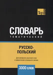 Русско-польский тематический словарь. 3000 слов