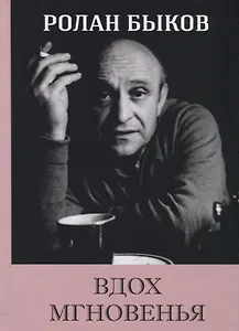 Вдох Мгновенья