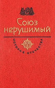 Союз нерушимый