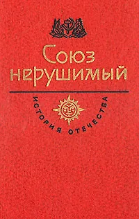 Книга Союз нерушимый (Коллектив авторов)