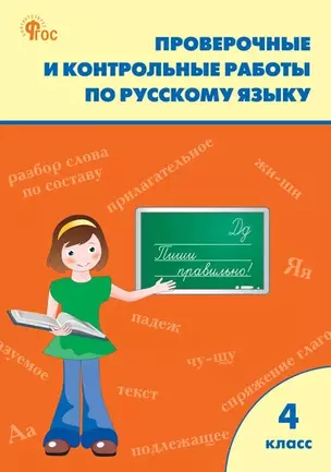 Проверочные и контрольные работы по русскому языку 4 класс — 3043948 — 1