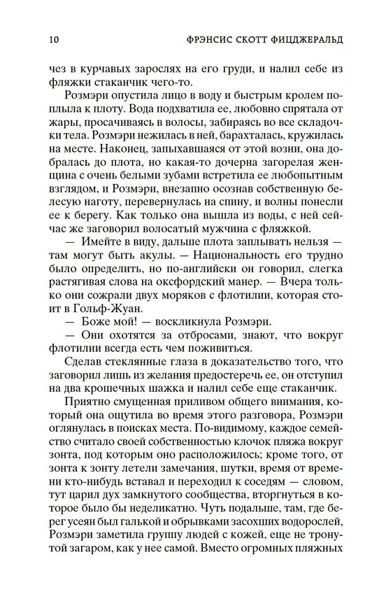 Книга Ночь нежна (Френсис Скотт Фицджеральд) — 14