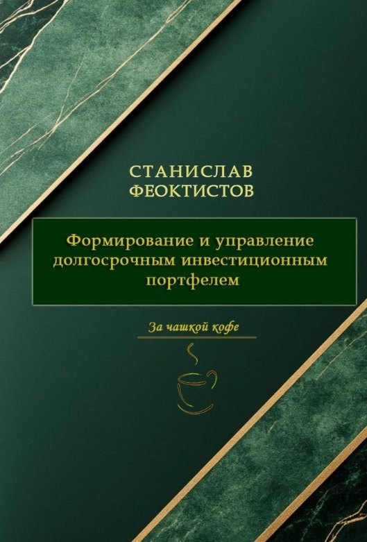 

Формирование и управление долгосрочным инвестиционным портфелем