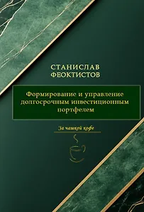 Формирование и управление долгосрочным инвестиционным портфелем