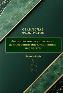 Формирование и управление долгосрочным инвестиционным портфелем