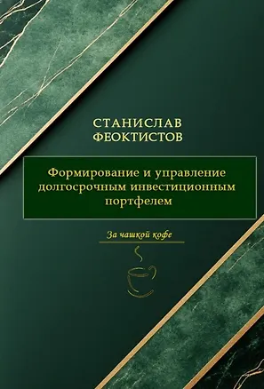 Книга Формирование и управление долгосрочным инвестиционным портфелем (Станислав Феоктистов)