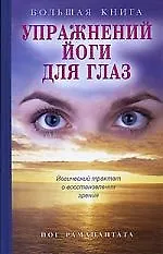 Большая книга упражнений йоги для глаз: Йогический трактат о восстановлении зрения (+ плакат)