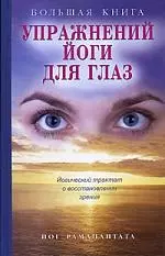 Большая книга упражнений йоги для глаз: Йогический трактат о восстановлении зрения (+ плакат) — 2181607 — 1