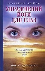 Книга Большая книга упражнений йоги для глаз: Йогический трактат о восстановлении зрения (+ плакат) () — 1