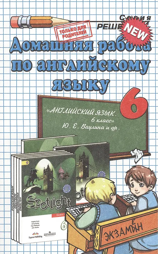 Книга Домашняя работа по английскому языку за 6 класс к рабочей тетради и учебнику Ю.Е. Ваулиной и др. "Английский язык. 6 класс..." / 2-е изд., стереотип. (Светлана Канашина) — 2