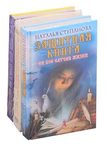 Комплект Степановой Н.И.: Защитная книга для пожилых людей. Как избавиться от одиночества обрести любовь создать прочную семью. Защитная книга на все случаи жизни (комплект из 3 книг)