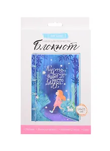 Блокнот «Живи мечтой», набор для создания, 14×21×1,5см 3033345