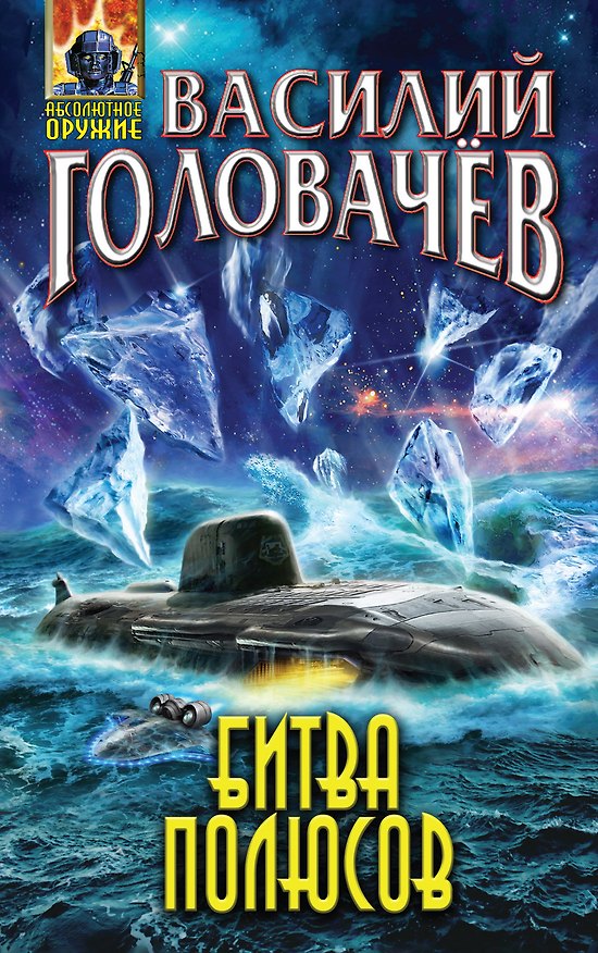 Книга Битва полюсов (Василий Головачёв) — 1