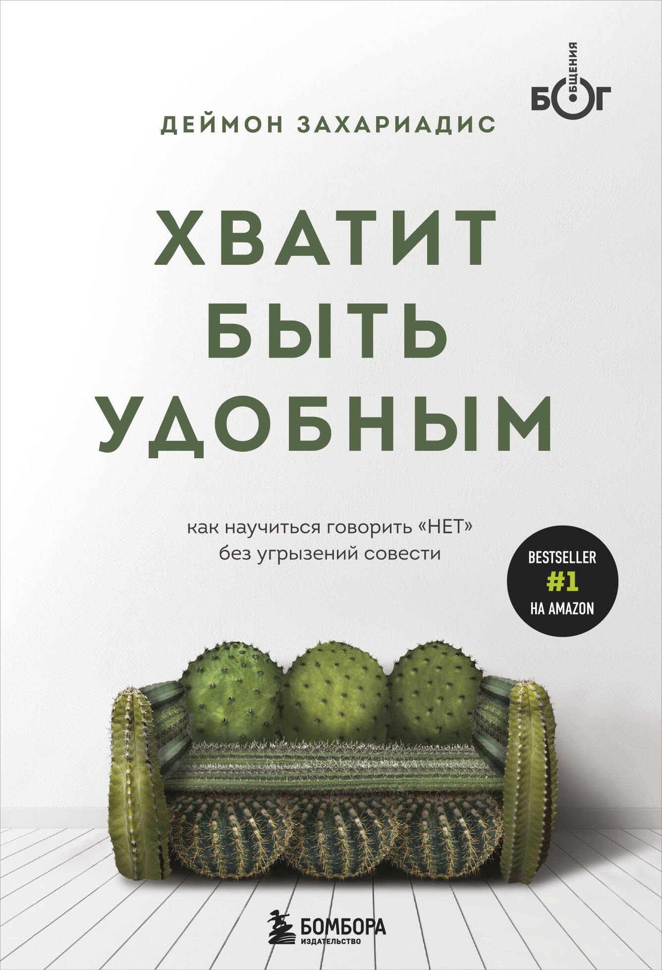 

Хватит быть удобным. Как научиться говорить "НЕТ" без угрызений совести