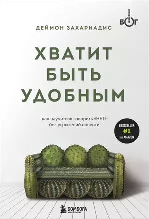 Хватит быть удобным. Как научиться говорить "НЕТ" без угрызений совести — 2850993 — 1