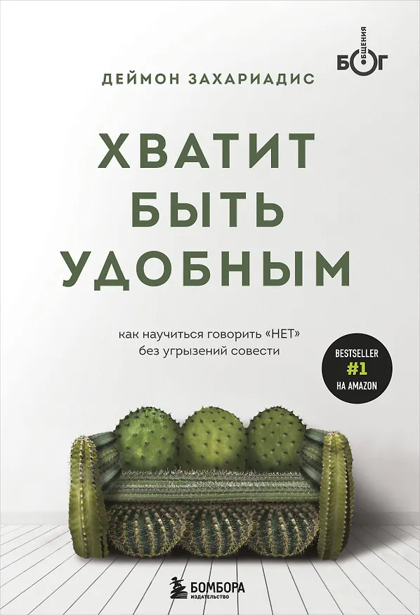 Книга Хватит быть удобным. Как научиться говорить "НЕТ" без угрызений совести (Деймон Захариадис) — 1