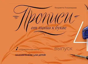 Книга Прописи от линии к букве. Выпуск 4. (Генриетта Тихомирова)