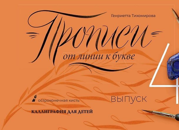 Книга Прописи от линии к букве. Выпуск 4. (Генриетта Тихомирова) — 1