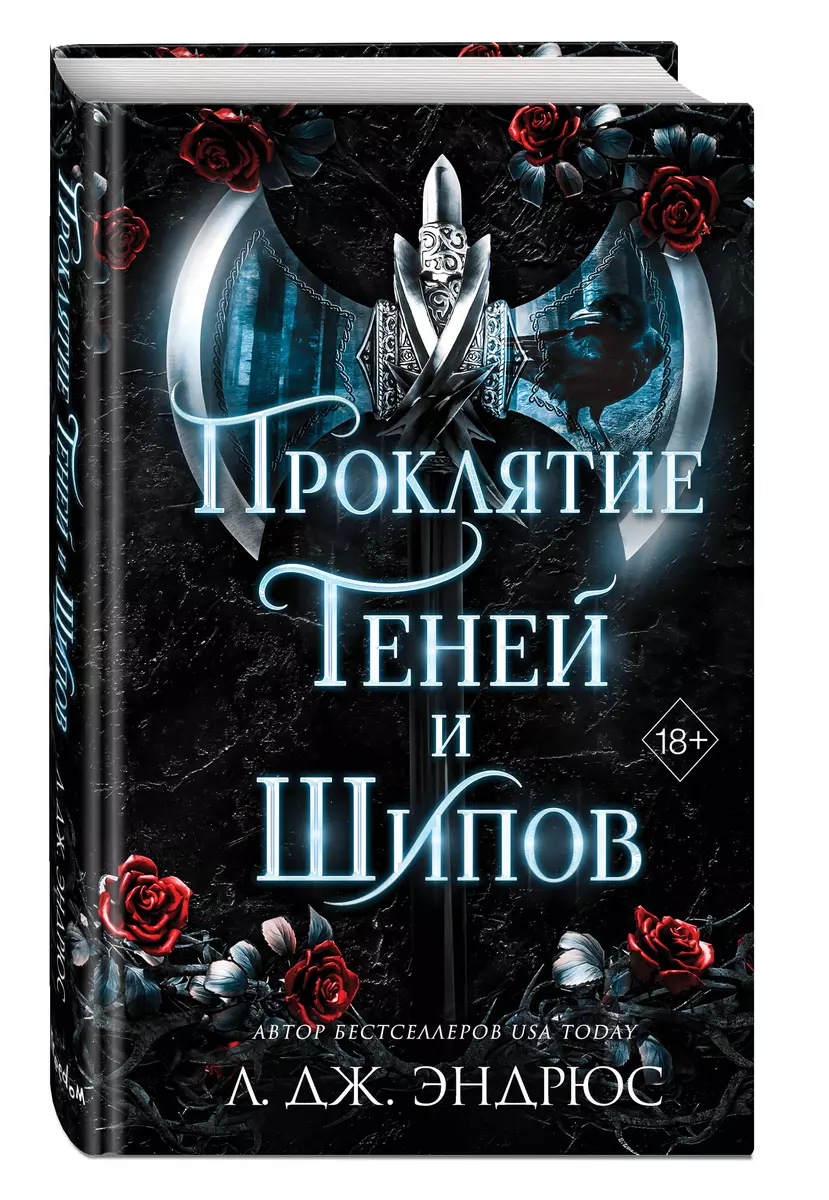 Проклятие теней и шипов (Л.Дж. Эндрюс) - купить книгу с доставкой в  интернет-магазине «Читай-город». ISBN: 978-5-04-177701-2