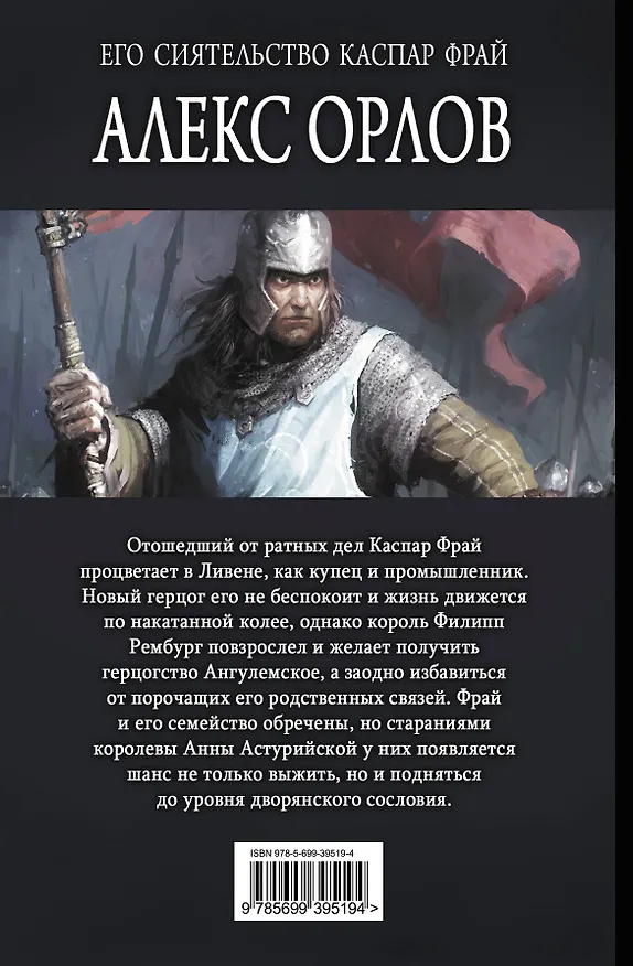 Книга Его сиятельство Каспар Фрай (Алекс Орлов) — 2