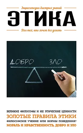 Книга Этика. Для тех, кто хочет все успеть (Ю. Орлова)