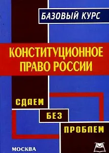 Конституционное право России Базовый курс / (мягк) (Сдаем без проблем). Колпаков Р. (Книготорг-Н)