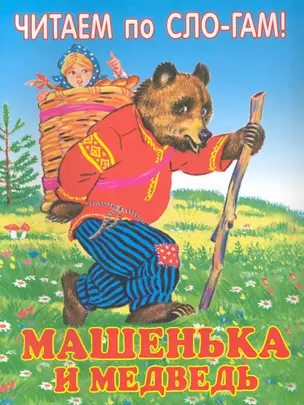 Машенька и медведь / (мягк) (Читаем по слогам). Добрынкина Е., Бессонова П. (Книги Искателя) — 2231514 — 1