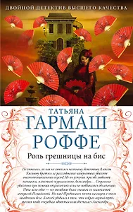 Роль грешницы на бис. Частный визит в Париж : романы