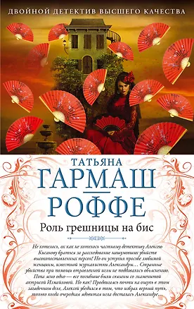 Книга Роль грешницы на бис. Частный визит в Париж : романы (Татьяна Гармаш-Роффе)