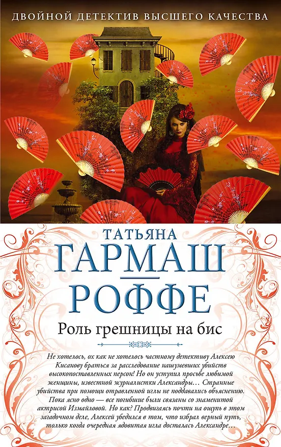 Книга Роль грешницы на бис. Частный визит в Париж : романы (Татьяна Гармаш-Роффе) — 1