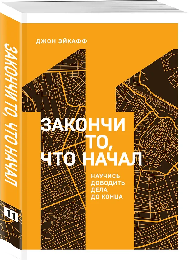 Книга Закончи то, что начал. Научись доводить дела до конца (Джон Эйкафф) — 4