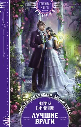 Книга Лучшие враги (Марина Ефиминюк)