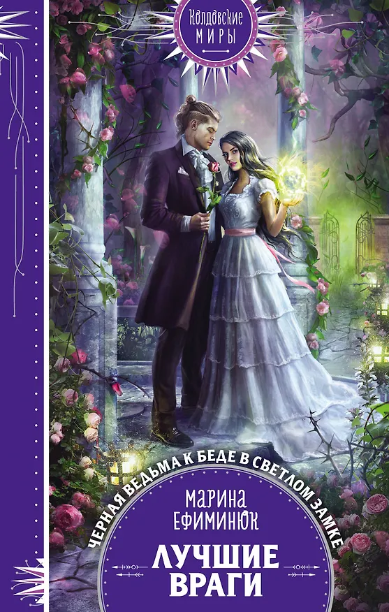 Книга Лучшие враги (Марина Ефиминюк) — 1