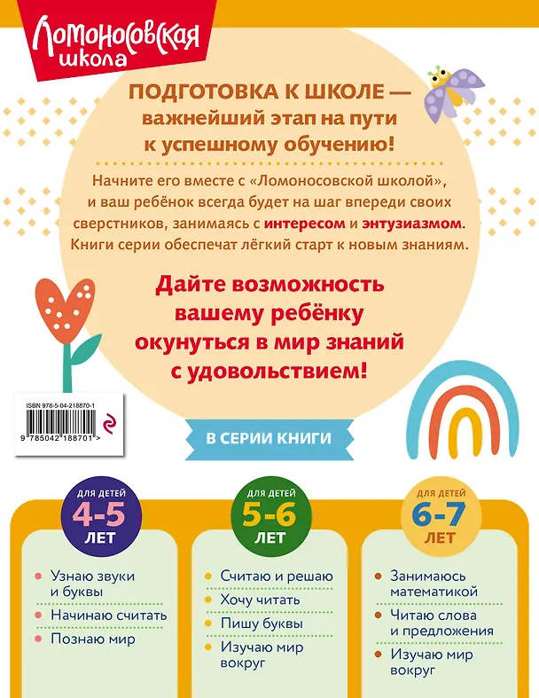 Книга Изучаю мир вокруг: для детей 6-7 лет (ч/б) (Наталья Липская) — 2