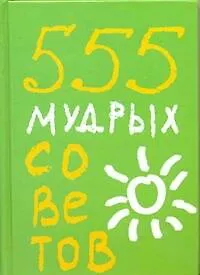 Книга 555 мудрых советов (Карен Ливайн)