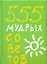 555 мудрых советов — 2252720 — 1