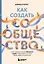 Как создать сообщество. Книга, которая поможет объединить людей, чтобы влюбить их в ваш бренд, идею или увлечение — 3156338 — 1