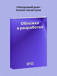 Нехороший дом