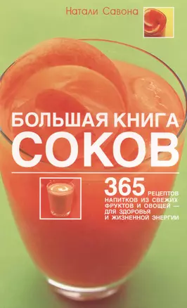 Большая книга соков: 365 рецептов напитков — 2087160 — 1