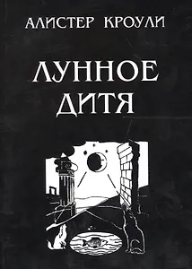 Лунное дитя