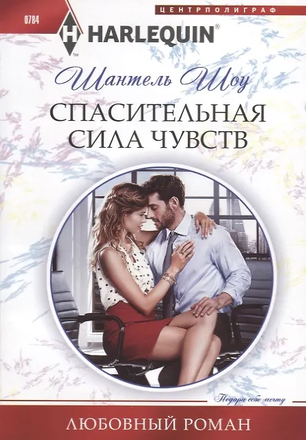 Книга Спасительная сила чувств (Шантель Шоу) — 1