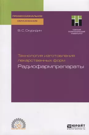 Технология изготовления лекарственных форм. Радиофармпрепараты. Учебное пособие для СПО — 2741562 — 1