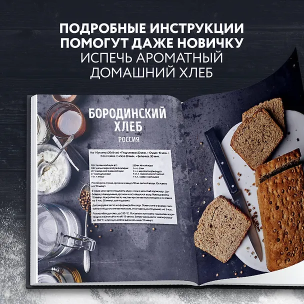 Книга Мир хлеба. 100 лучших рецептов домашнего хлеба со всего мира (Софи Дюпюи-Голье) — 8