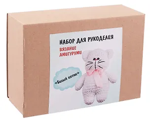 Набор для рукоделия. Вязание амигуруми своими руками Белый котик 3110521