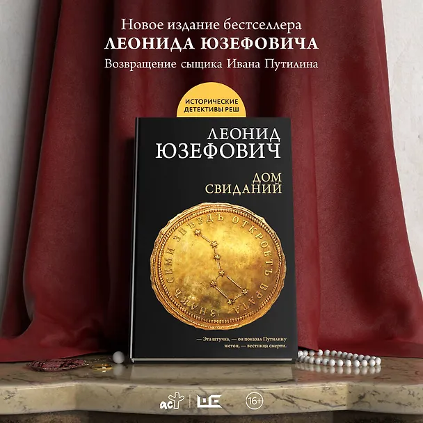 Книга Дом свиданий (Леонид Юзефович) — 6
