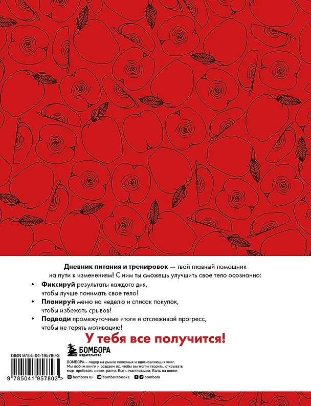 Дневник питания и тренировок. 12 недель на пути к себе (яблоко) 3031700 — 9