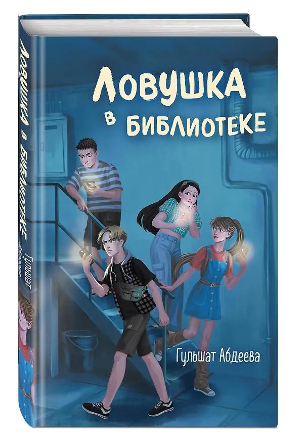 Книга Ловушка в библиотеке (Гульшат Абдеева) — 5