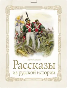 Рассказы из русской истории