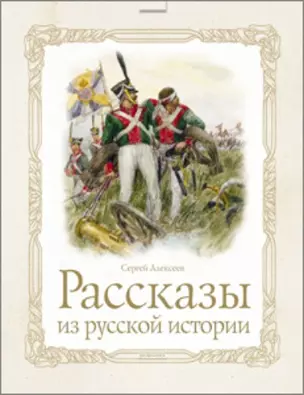 Рассказы из русской истории — 2174206 — 1