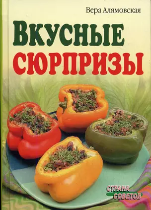 Вкусные сюрпризы / (Страна советов). Алямовская В. (Лагуна Арт) — 2212029 — 1